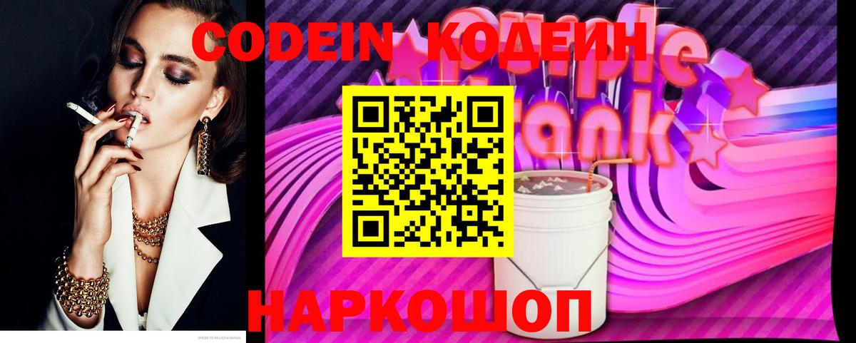 Codein Purple Drank  Кодеин напиток Lean (лин)  Нововоронеж  Вход с VPN 